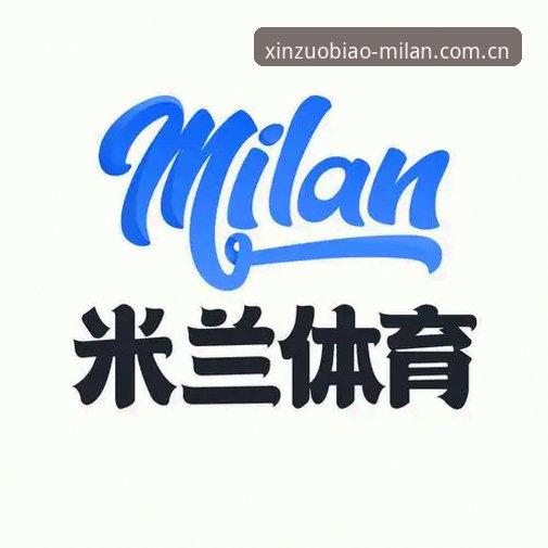米兰体育平台推出“定义即新坐标”中文官网最新版：2025版本强化横屏操作，多联赛统计深度升级